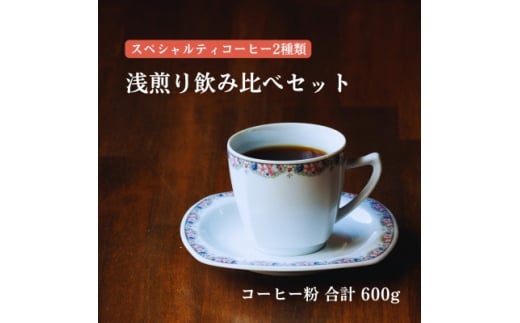 スペシャルティコーヒー 浅煎りコーヒー豆2種類セット 合計600g(粉 中挽き)【1346176】