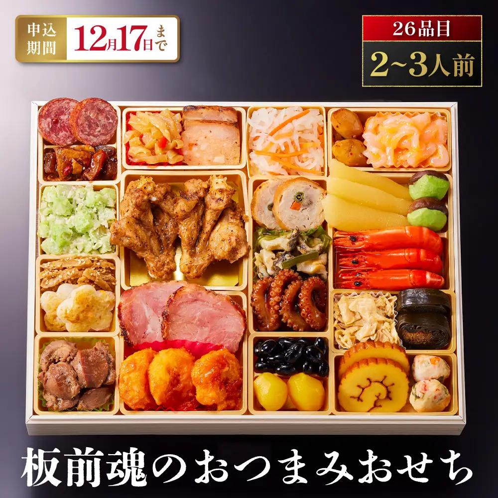 「板前魂のおつまみおせち」 リピーター続出！お酒のお供にピッタリ 一段重 9.8寸 26品 2～3人前 先行予約 年内発送_OS175-0026