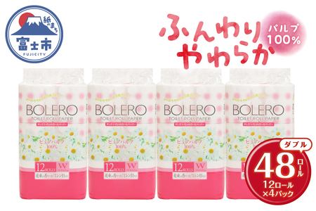 トイレットペーパー 「ボレロ」 ダブル 48ロール (12R×4パック) パルプ100％ ふんわり やわらか 花束の香り 香り付 ミシン目入り 富士山の天然水使用 大容量 まとめ買い 備蓄 防災 災害 日用品 消耗品 生活用品 富士市 [sf002-314]