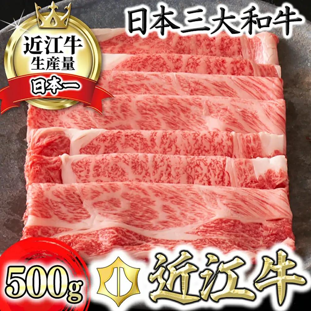 近江牛 すきやき [選] 500g カネ吉山本 【Y083W1】 牛肉