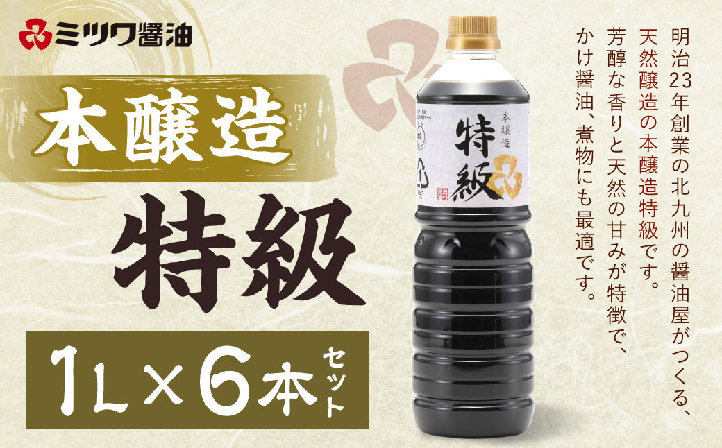 
本醸造 特級 1L×6本 セット 計6L 醤油 しょうゆ 芳醇 香り 天然 甘味 大豆 料理 かけ醤油 煮物 冷奴 卵かけご飯 刺し身 調味料 1L 福岡 北九州
