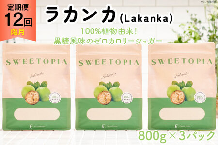 甘味料 スイートピア ラカンカ 【12回定期便(隔月)】 顆粒800g_3袋(計36袋お届け) カロリーゼロ 天然甘味料 糖質制限 [ツルヤ化成工業株式会社 山梨県 韮崎市 20743723] ゼロカロリー 糖類ゼロ 天然甘味料 お菓子 砂糖 羅漢果 ダイエット ダイエット食品 低カロリー ロカボ 糖質制限 置き換えダイエット