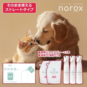 ノロックス norox お試しセット(ストレートタイプ) ｜ノロックス 次亜塩素酸水 ミスト 除菌 消毒 消臭 消臭剤 花粉 ダニ 対策 弱酸性 肌に優しい 愛媛県 松山市 【OCN002】