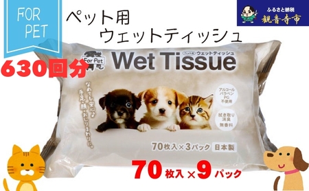 なめても安心♪ ペット用 ウエットティッシュ 70枚×9個入 (630枚)〈KA-204F〉