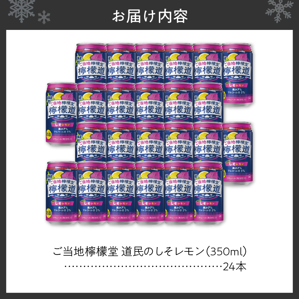 檸檬堂 道民のしそレモン 350ml缶×24本 北海道限定