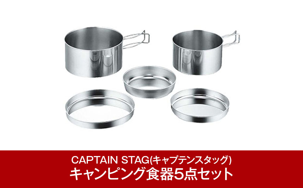 
                  キャンピング食器5点セット キャンプ用品 アウトドア用品  [CAPTAIN STAG] （キャプテンスタッグ） 防災 防災グッズ 防災用品 【011P032】
                