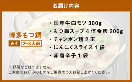 【厳選国産牛使用】博多もつ鍋（味噌味） 2-3人前＜博多の味本舗＞那珂川市 もつ鍋 モツ鍋 もつなべ もつ鍋セット もつ 鍋  国産 牛 モツ 12000 12000円 [GAE021]