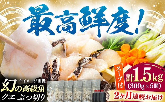 
            【全2回定期便】対馬産 クエ ぶつ切り 1.5kg 鍋用スープ付《対馬市》【島本水産】高級魚 新鮮 肉厚 本格的 海鮮 鍋セット フライ 煮付け アラ [WBI022]
          