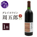 【ふるさと納税】 ワイン 周五郎のヴァン 赤ワイン 720ml 1本 果実酒 甘口 マスカットベーリーA 甲州 デザートワイン 赤 山本周五郎 デザイン 中央葡萄酒 国産 山梨県産 甲州市 勝沼 勝沼ぶどうの丘 【B2-628】