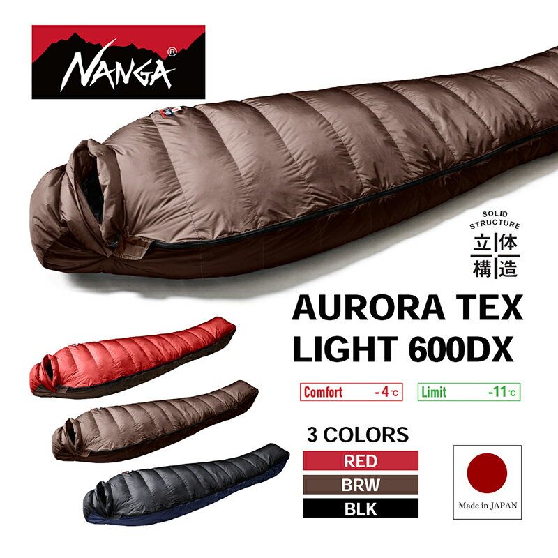 【ふるさと納税】NANGA AURORA TEX LIGHT 600DX ナンガ ダウンシュラフ オーロラテックス ライト
