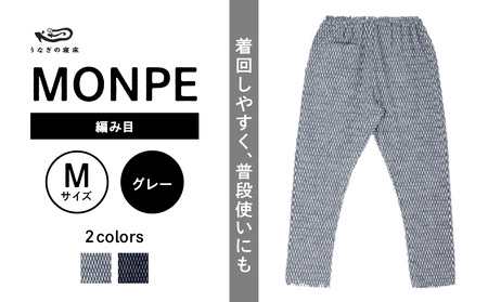 MONPE 編み目 グレー＜Mサイズ＞　034-010-GY-M