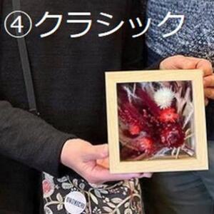 ドライフラワー フレームアレンジS（選べる4タイプ） 三次市/ iolite flowers[APBT005]
