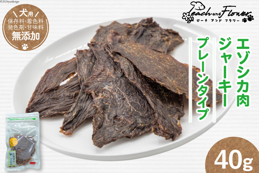 犬 ペット エゾシカ肉ジャーキー 40g 1袋 [ピーチアンドフラワー 北海道 歌志内市 01227ae035] ペット ペットフード ドッグフード 犬 犬用 鹿肉 おやつ エゾシカ 餌 エサ 手作り 国産 ふるさと納税