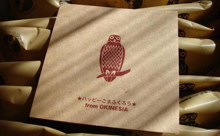 【那覇市長賞　最優秀賞受賞！】ごまふくろう　20袋入り ｜ 那覇 ごま ふくろう お菓子 おかし 黒ゴマ
