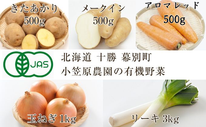 小笠原農園の有機野菜5種詰合せ（きたあかり500g・メークイン500g・アロマレッド500g・玉ねぎ1kg・リーキ3kg）【北海道十勝幕別】≪2024年秋出荷先行予約≫