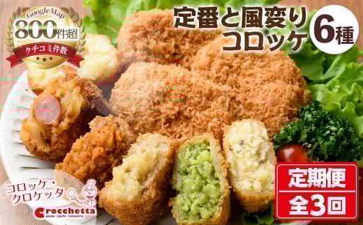 定番コロッケと風変わりコロッケ詰め合わせ定期便(全3回)【m30-09】【森のクロケッタ】
