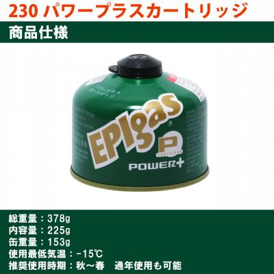 ふるさと納税 川口市 EPIgas 230パワープラスカートリッジ【2個入り】 |  | 01