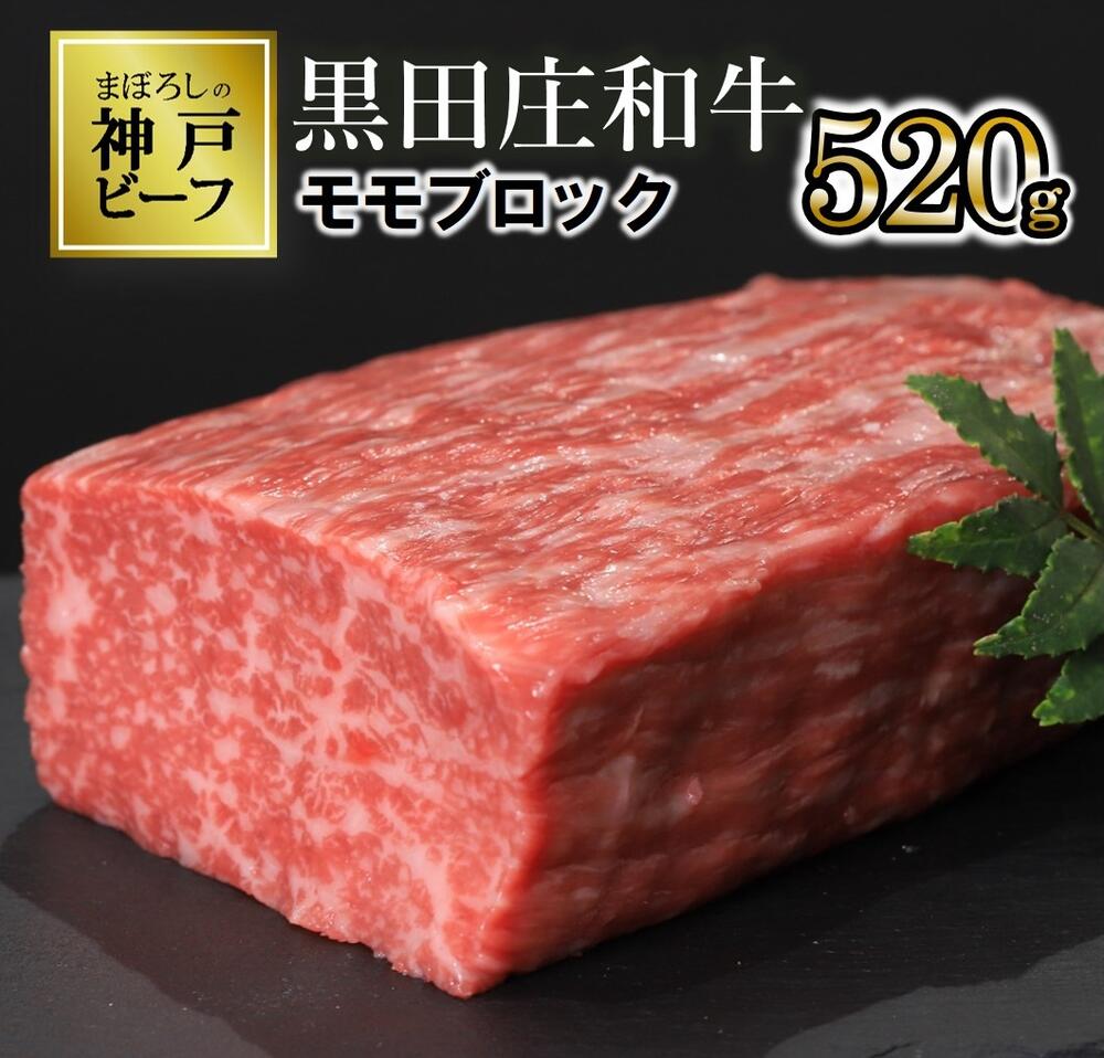 【ふるさと納税】【数量限定】モモ ブロック肉（520g）《神戸ビーフ素牛》 黒田庄和牛 お取り寄せ グルメ 食品 送料無料