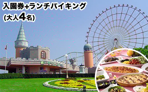 荒尾市　グリーンランド入園券＋ランチバイキング(大人4名)《30日以内に出荷予定(土日祝除く)》グリーンランドリゾート株式会社 レターパック配送 対面受け取り