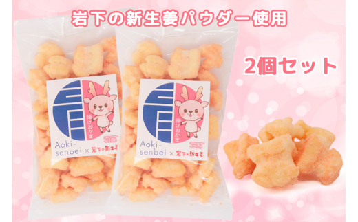 おかき 岩下の新生姜味 2個セット | おかき 揚げおかき あげおかき 煎餅 せんべい セット 岩下の新生姜 コラボ 限定 パウダー使用 醤油 しょうゆ 国産 もち米 熟成 老舗 和菓子 お菓子 おやつ おつまみ 贈り物 ギフト 人気 おすすめ 株式会社青木煎餅 埼玉県 杉戸町