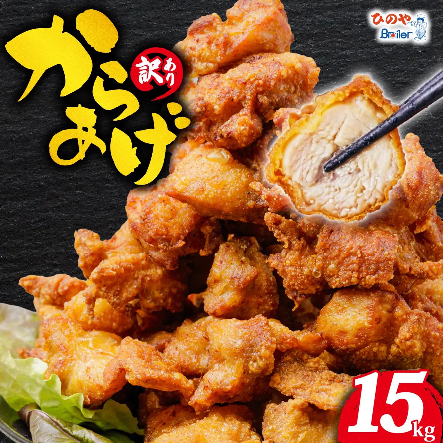 唐揚げ 15kg からあげ から揚げ