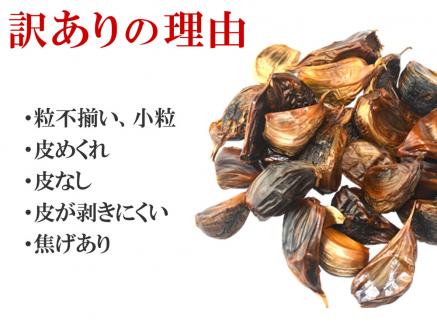 【定期便6ヶ月】【訳あり】青森県産黒にんにくバラ500g