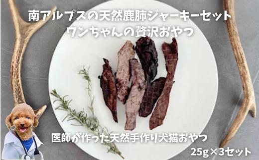 
6-76 南アルプスの天然鹿肺ジャーキーセットふわふわ食感　ワンちゃんの贅沢おやつ
