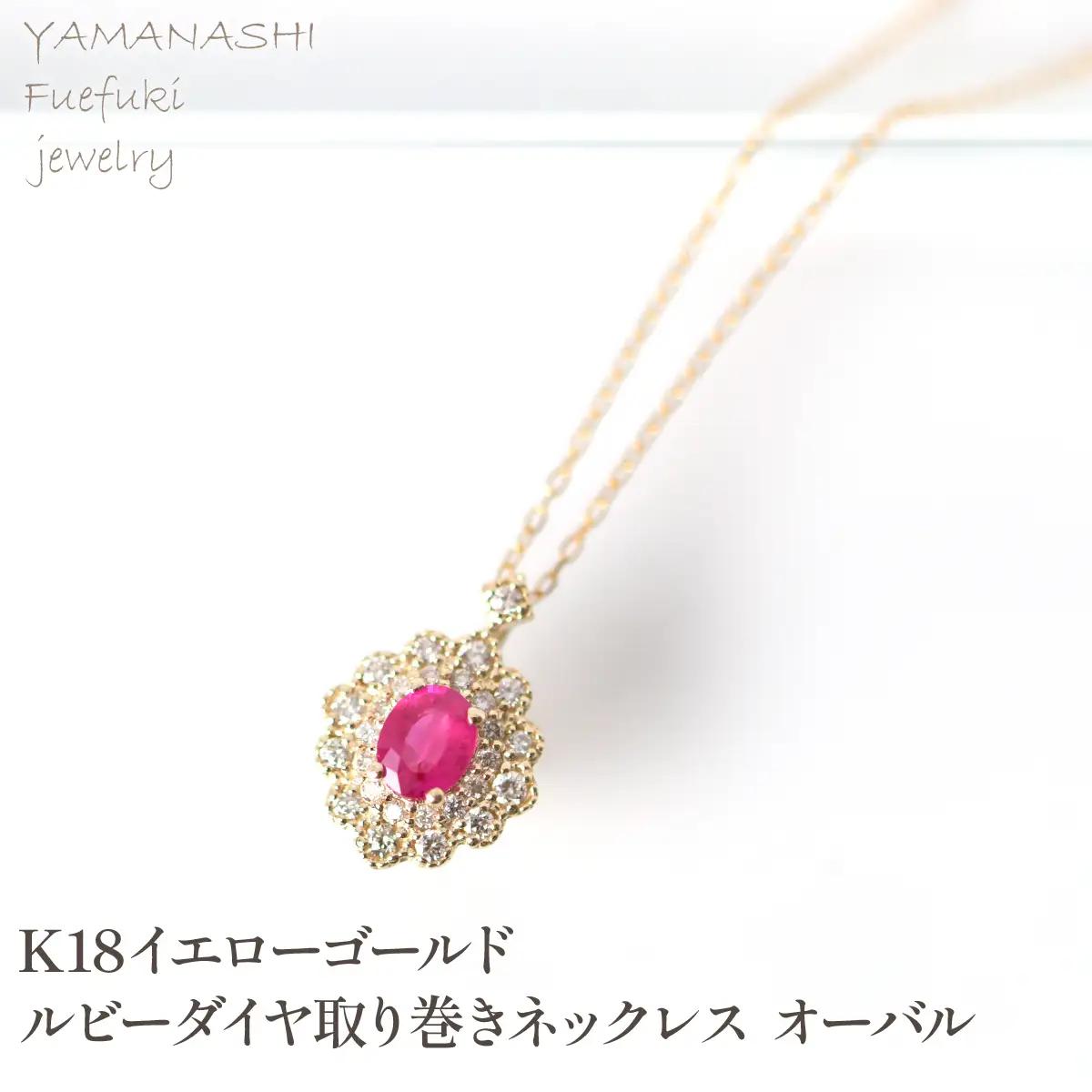 K18　イエローゴールド　ルビーダイヤ取り巻きネックレス　オーバル 管理番号255289 218-248-k18
