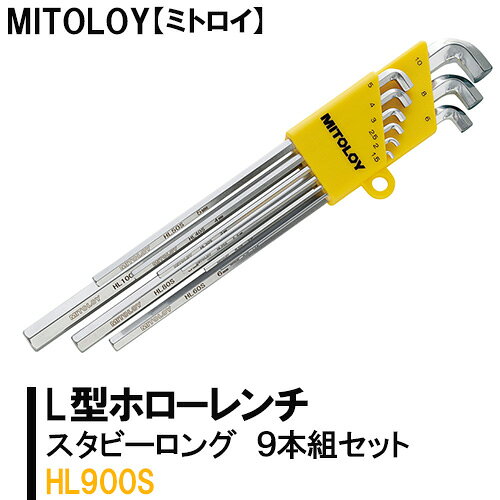 【ふるさと納税】MITOLOY（ミトロイ）L型ホローレンチ スタビーロング 9本組セット HL900S【水戸工機 六角棒レンチ 工具 硬質クロムメッキ 水戸市 茨城県】（DJ-12）