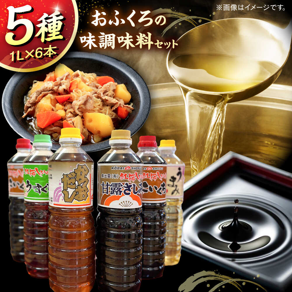 【ふるさと納税】調味料 おふくろの味調味料セット | おふくろの味 調味料セット 有限会社 紅梅しょうゆ セット 醤油 だし醤油 出汁醤油 ポン酢 薄口 濃口 刺身 詰め合わせ 送料無料 島根県雲南市/有限会社紅梅しょうゆ[AICV008]