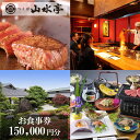 【ふるさと納税】つくば山水亭本店お食事券 150,000円分 | 茨城県 つくば市 食事券 レストラン お食事券 利用券 会席料理 鉄板焼き 肉 常陸牛