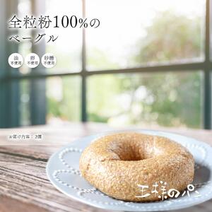 【地元TV 雑誌で多数紹介】全粒粉100％の食パン2本・砂糖・卵・油不使用ベーグル2個セット 【 パン 王様のパン 旭川市 】
