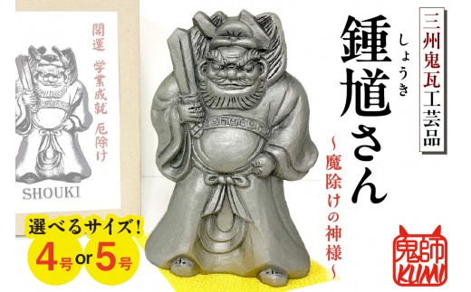 
                  【選べるサイズ4号・5号】三州鬼瓦工芸品　鍾馗さん_25-284
                