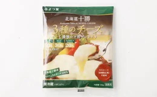よつ葉 北海道十勝 3種のチーズ 濃厚コク旨ブレンド 130g×4パック 計520g ナチュラルチーズ チェダー ゴーダ モッツァレラ 生乳 [009-0189]