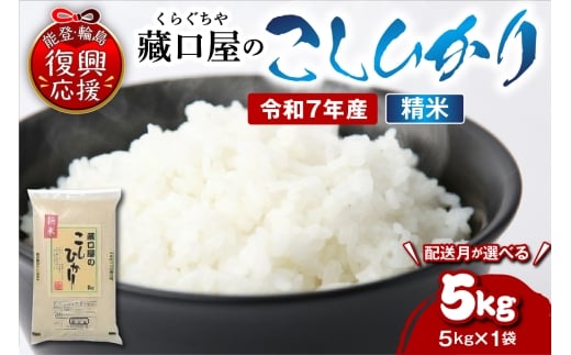 【2026年2月配送】こしひかり5kg（精米）wa016-002-02