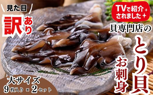 とり貝お刺身(大9枚入り)2セット 訳あり 冷凍 おつまみ 刺身 魚介 海鮮  海産物 魚貝 貝 海鮮 ごはん おかず かい ふるさと納税貝 貝 ふるさと納税かい 貝 愛知県産とり貝 南知多町産とり貝 お刺し身 刺し身 貝 愛知県産貝 南知多町産貝 新鮮 海鮮丼 貝 ふるさと納税刺身 晩酌 岬だより 愛知県産刺身 南知多町産刺身 人気 おすすめ 愛知県 南知多町 