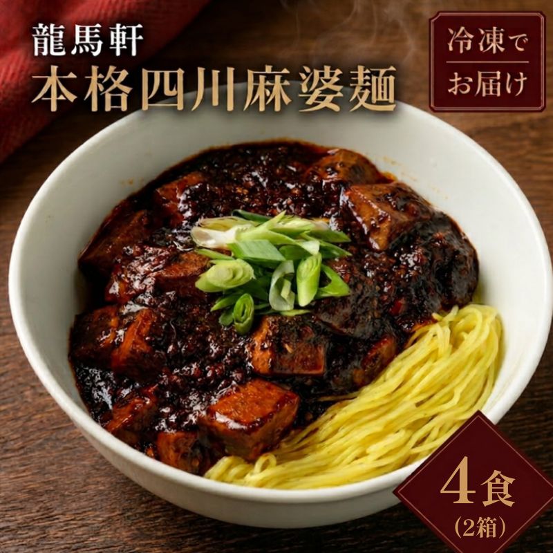 麻婆麺 ラーメン 龍馬軒 本格四川麻婆麺セット 4食 中華 四川 冷凍 グルメ お取り寄せ 新潟ラーメン 送料無料　