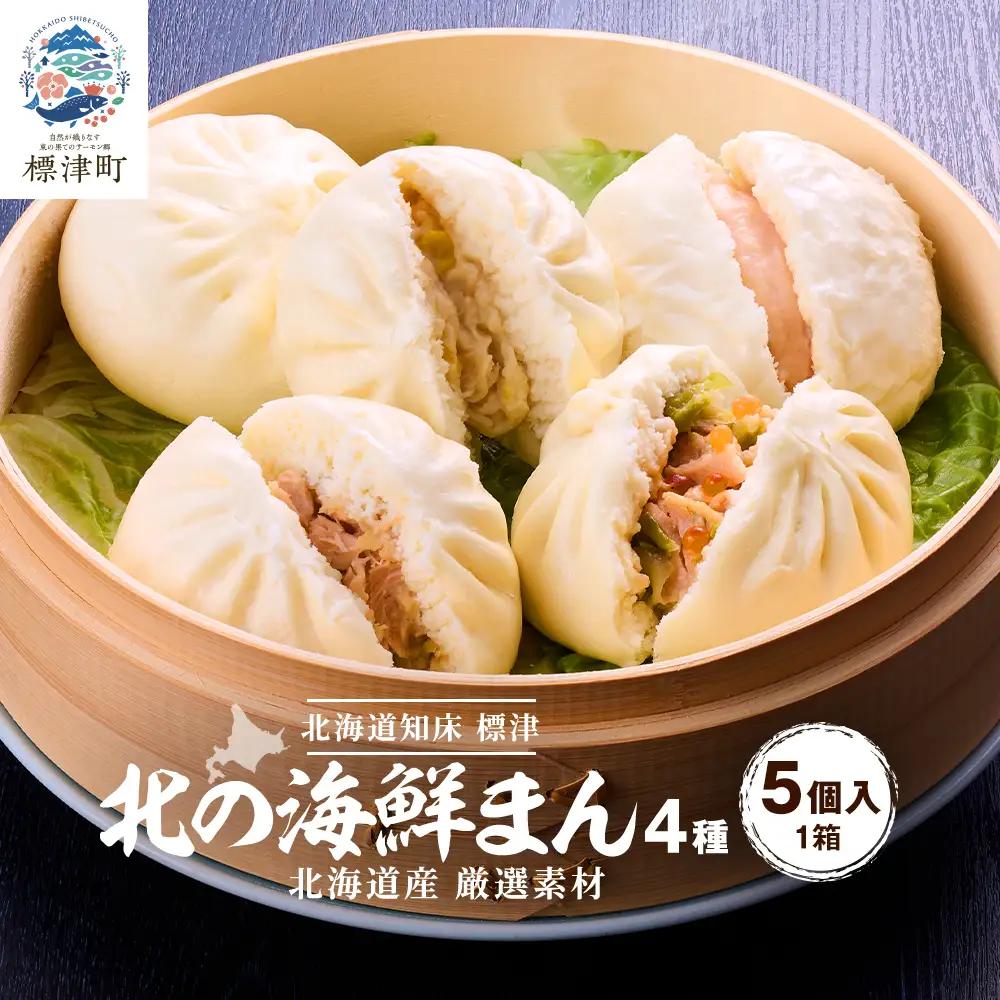 【レンジで簡単】「北の海鮮まん」4種計5個(鮭みそ、いくら等)　北海道 さけ イクラ 帆立 ホタテ【配送不可地域：離島】【AH001】