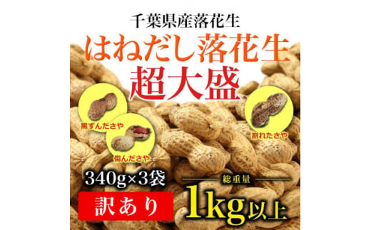 
千葉県産落花生はねだし さや煎り 1020g (340g×3袋) 訳あり【1365241】
