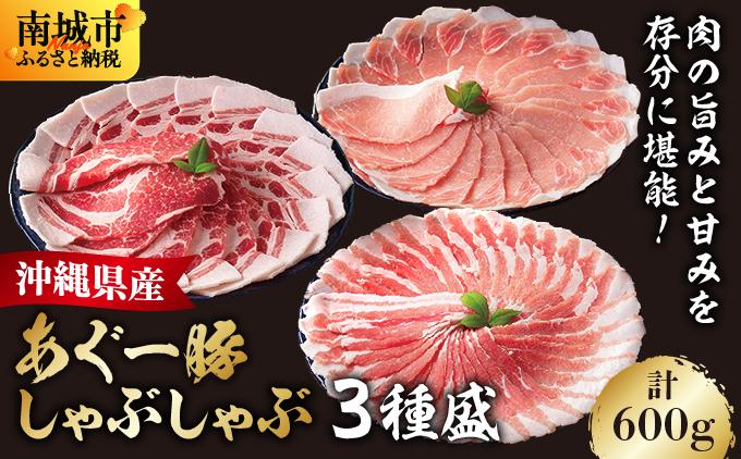 あぐー食べくらべしゃぶしゃぶ(3点セット) 　計600g   I  アグー豚 あぐー豚 豚肉 ブランド豚 しゃぶしゃぶ 食べ比べ セット 600g 小分け 個包装 冷凍 国産 お取り寄せ 沖縄県 南城市 ふるさと納税 上原ミート