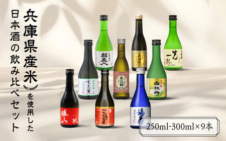 【福寿・龍力・奥丹波・香住鶴・都美人・水芭蕉・菊姫・勝山・白牡丹】兵庫県産山田錦を使用した全国の酒蔵飲み比べセット（300ml × 9本）