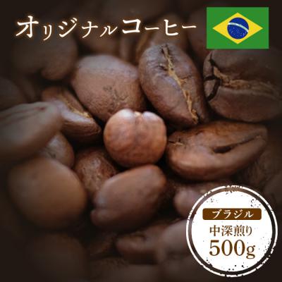 ふるさと納税 中標津町 ONUKI COFFEEブラジル中深煎り500g (豆)