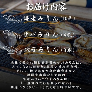 店頭人気NO.1！ 旭洋丸水産手作り お手軽みりんセット②　【 干物 干物 干物 干物 干物 干物 】
