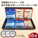 【ふるさと納税】試験艦あすかカレー×3 航空母艦 赤城 レッドチキンカレー×3 オリジナル軍艦コースター3枚付 レトルト カレー 人気【横須賀商工会議所 おもてなしギフト事務局（ウッドアイランド）】神奈川 横須賀 ギフト 贈答 惣菜 保存 備蓄 常温 軍艦 ファン [AKEA010]