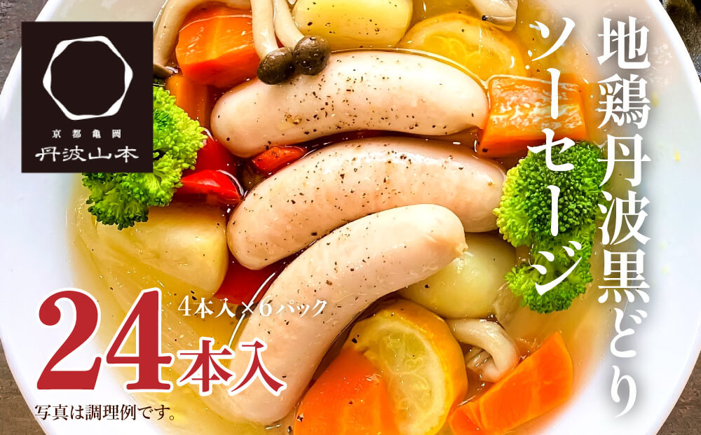 鶏肉 地鶏 丹波 黒どり ソーセージ 120g×6袋 チキンソーセージ むね ささみ 高タンパク低カロリー ダイエット 冷凍 丹波山本 あっさり ボリューム満点 BBQ キャンプ アウトドア 鍋 おすすめ