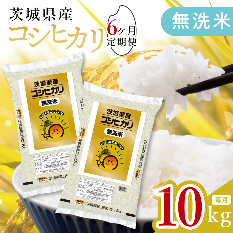 【数量限定】【6ヶ月定期便】茨城県産無洗米コシヒカリ10kg（5kg×2袋）×6回 【定期便 お米 ごはん こしひかり おにぎり ごはん 茨城県 水戸市】(JB-28)