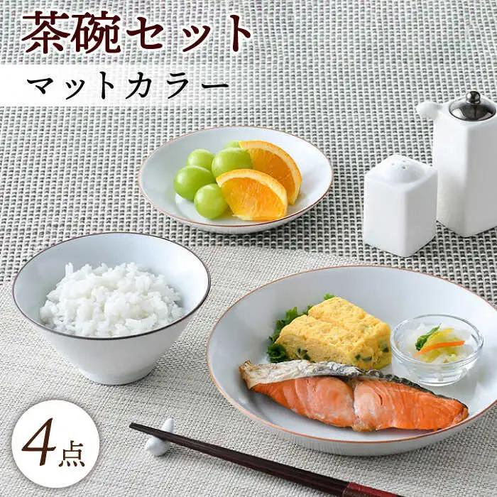 【波佐見焼】マットカラー茶碗セット（ホワイト）食器 皿【大新窯】[DC136] 波佐見焼 食器