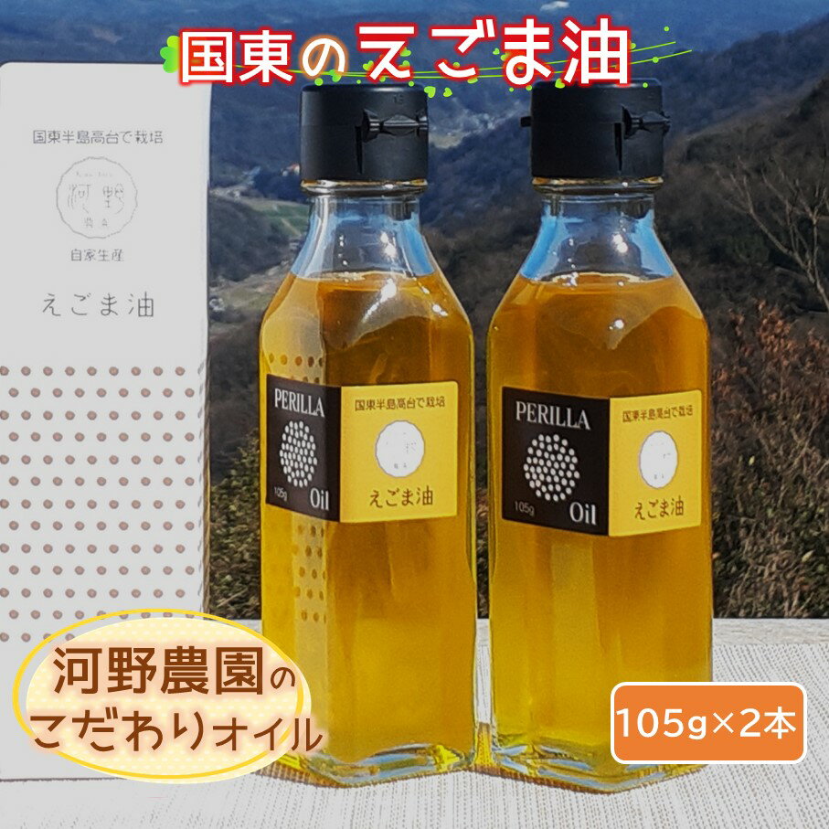 【ふるさと納税】国東のえごま油105g×2本 エゴマ油 えごま えごまオイル オメガ3 油 脂肪酸 健康 食品 国産 荏胡麻油 酸化防腐剤不使用 保存料不使用