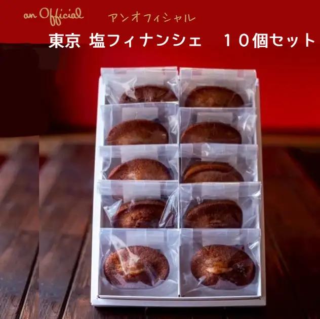 東京 塩フィナンシェ　10個セット