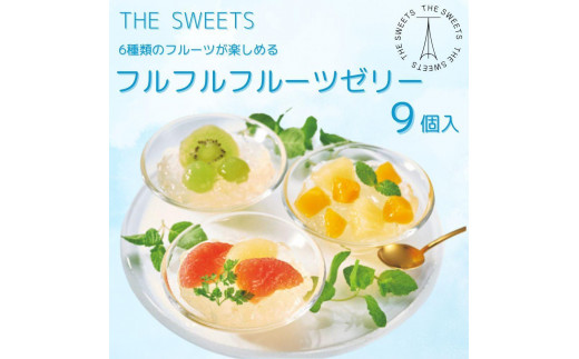 【期間限定】ザ・スウィーツ フルフルフルーツゼリー (9個) 8/10受付終了 ［ シャディ 通販 THE SWEETS フルーツ ゼリー 人気 おすすめ ぶどう マンゴー 詰め合わせ お菓子 スイーツ お取り寄せ ギフト プレゼント 送料無料 ふるさと納税 京都 ］
